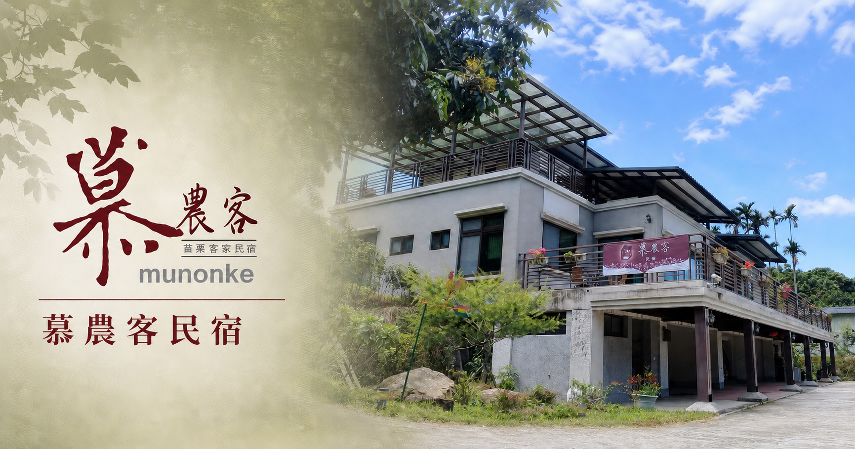 慕農客民宿品牌識別與苗栗公館山居建築外觀